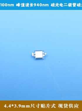 400-1100nm峰值波长940nm4.4*3.9mm尺寸贴片式硅光电二极管硅电池