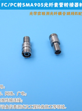 FC/PC转SMA905光纤套管转接器光学实验用光纤耦合跳线匹配保护套