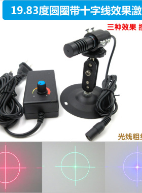 19.83度圆圈带十字线效果红光绿光蓝光激光器 亮度线宽可调定位灯