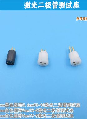 进口白色黑色圆形9mmTO-5激光二极管测试座 发光二极管老化测试座