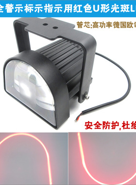 18W 40W高亮叉车工程车安全指示灯 红色U形光斑LED灯半圆LED灯泡