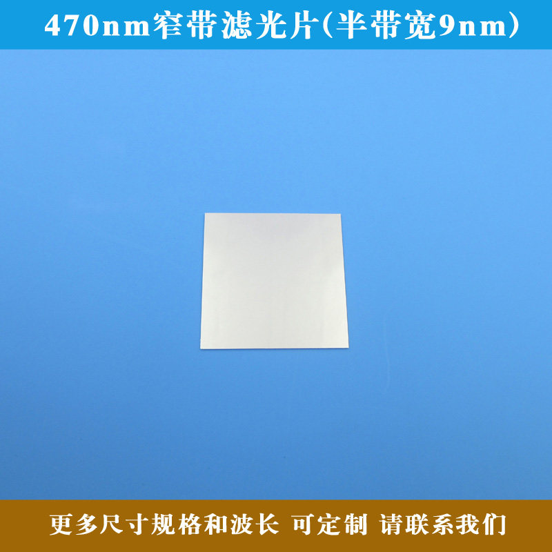 470nm窄带滤光片(半带宽9nm)可见光截止近红外通过玻璃镀膜镜片
