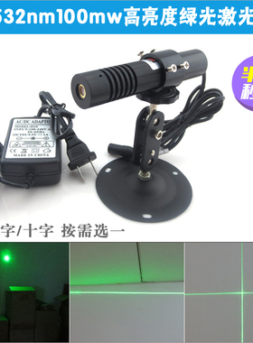 532nm100mw超高亮度绿光激光器点状一字十字绿色激光模组高稳定性