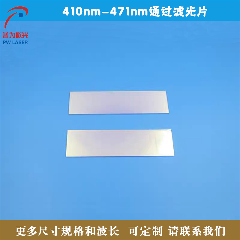 410nm-471nm通过滤光片 蓝光高透过率带通滤波片玻璃材质圆形定制