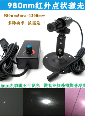 980nm5mw-1.2W红外点状激光器 防伪用激光头夜视补光用镭射红外灯