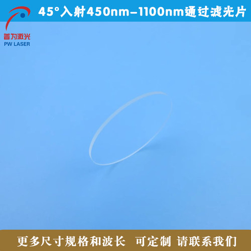 45°入射450nm-1100nm通过滤光片可见光长波通滤镜玻璃材质高透镜