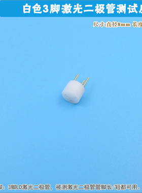 直径8mm长度13.5mm白色3脚激光二极管测试座发光管芯测老化用插座