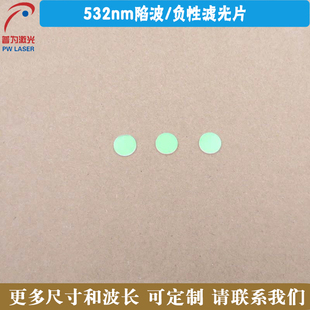532nm陷波/负性滤光片蓝紫光蓝光高透滤波片红外带通玻璃材质滤镜
