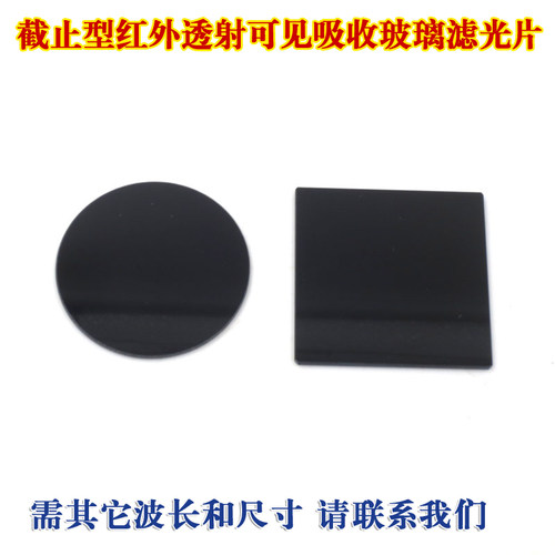 截止型红外透射可见吸收玻璃滤片
