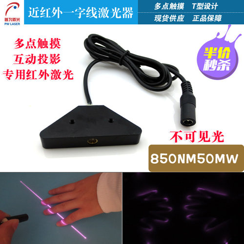 多点触摸互动投影用激光光源激光器850nm50mW近红外一字线激光器