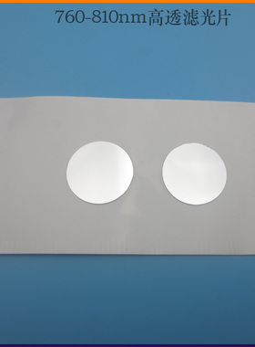 795nm带通滤光片760-810nm近红外高透滤光片可见光截止红外滤波片