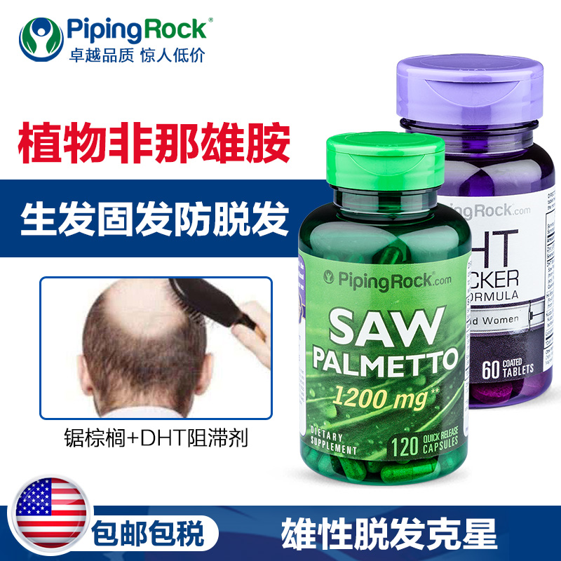 朴诺锯棕榈+DHT激活毛囊男性生发防脱发保止掉发植物非那雄胺片