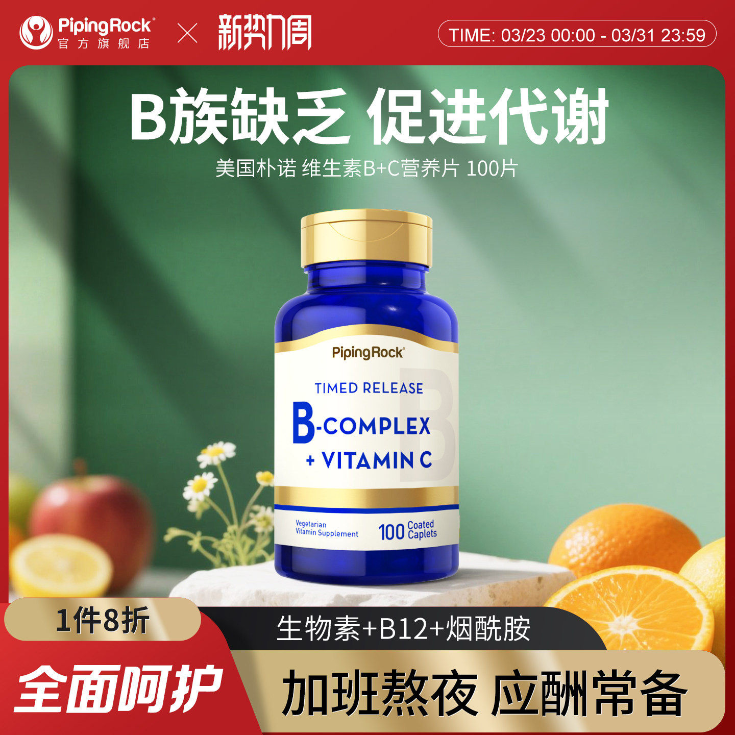 PipingRock朴诺维B族+C复合维生素片券后36元