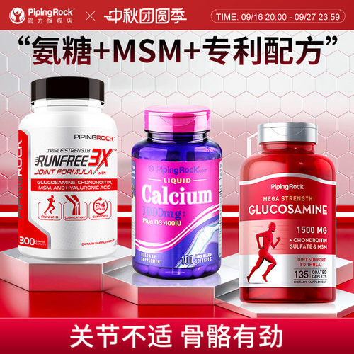 pipingrock骨关节补钙养关节