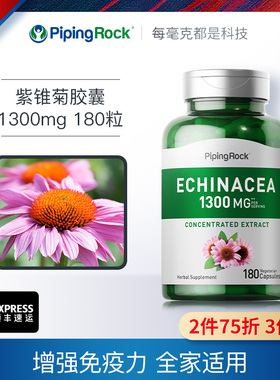 缺货紫锥菊胶囊1300mg180粒免疫力PiPingRock【美国直邮】