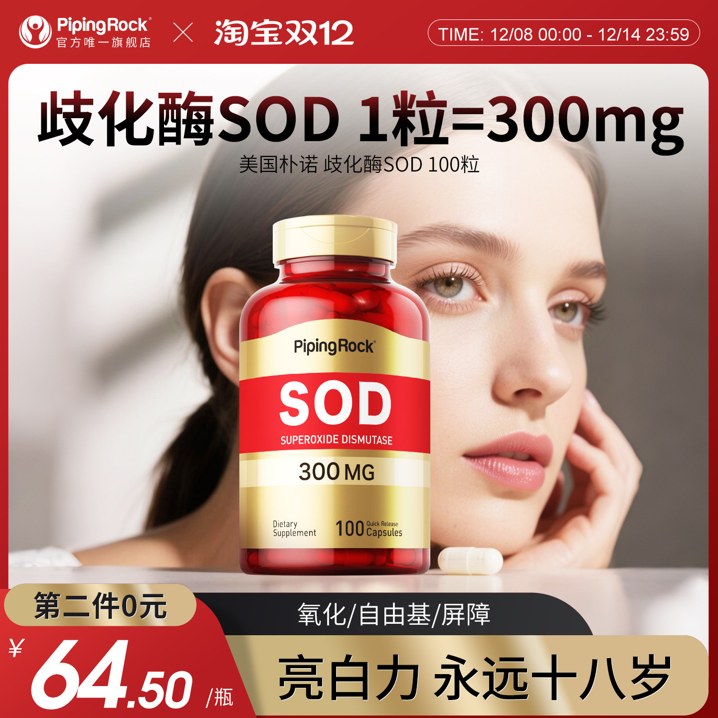 SOD超氧化歧化酶300mg100粒