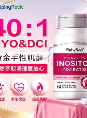 美国朴诺胆碱&肌醇胶囊多囊卵巢月经不调肌醇维生素B8MYO肌醇