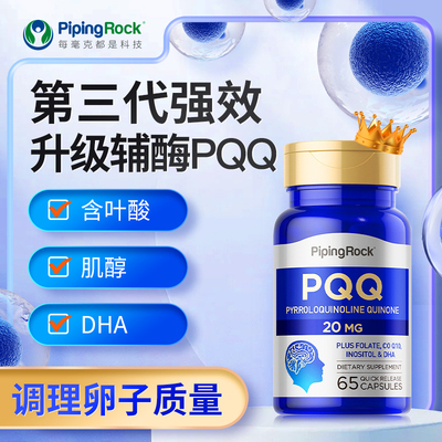 保税仓美国PipingRock朴诺辅酶素q10备孕线粒体PQQ泛醇卵子65粒