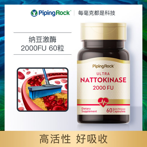 保税仓美国PipingRock朴诺纳豆激酶胶囊纳豆精菌高活性2000FU60粒