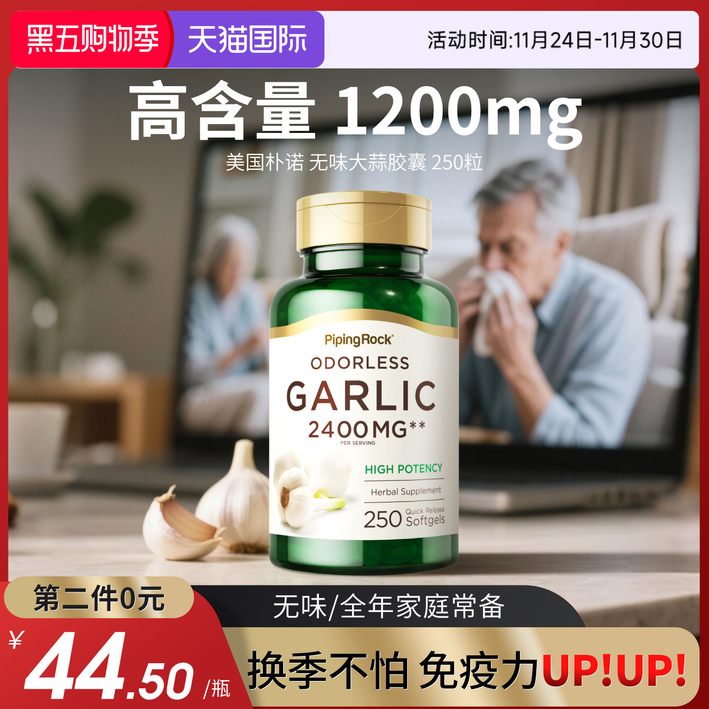 美国朴诺无味大蒜胶囊免疫力up