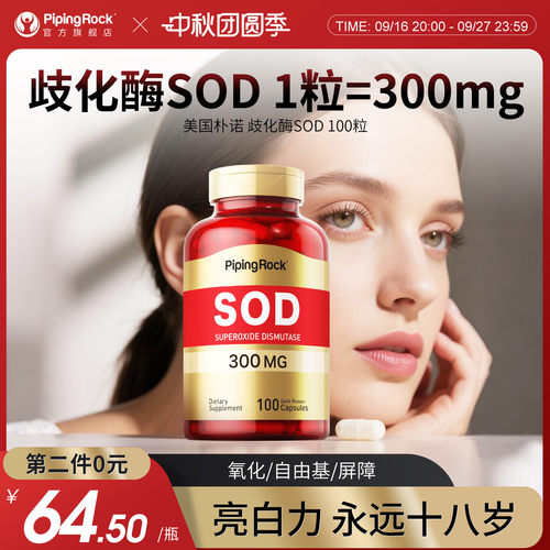 300mg100粒朴诺sod歧化酶胶囊
