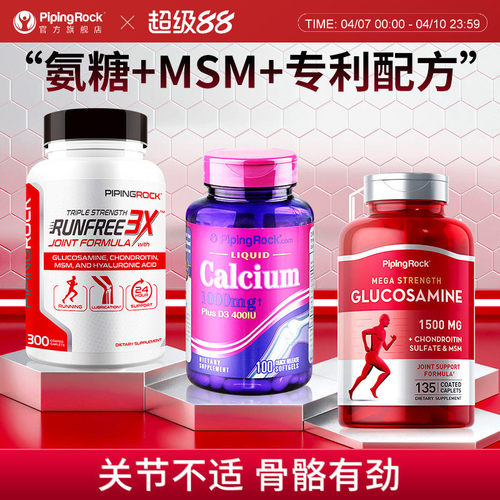 pipingrock骨关节补钙养关节