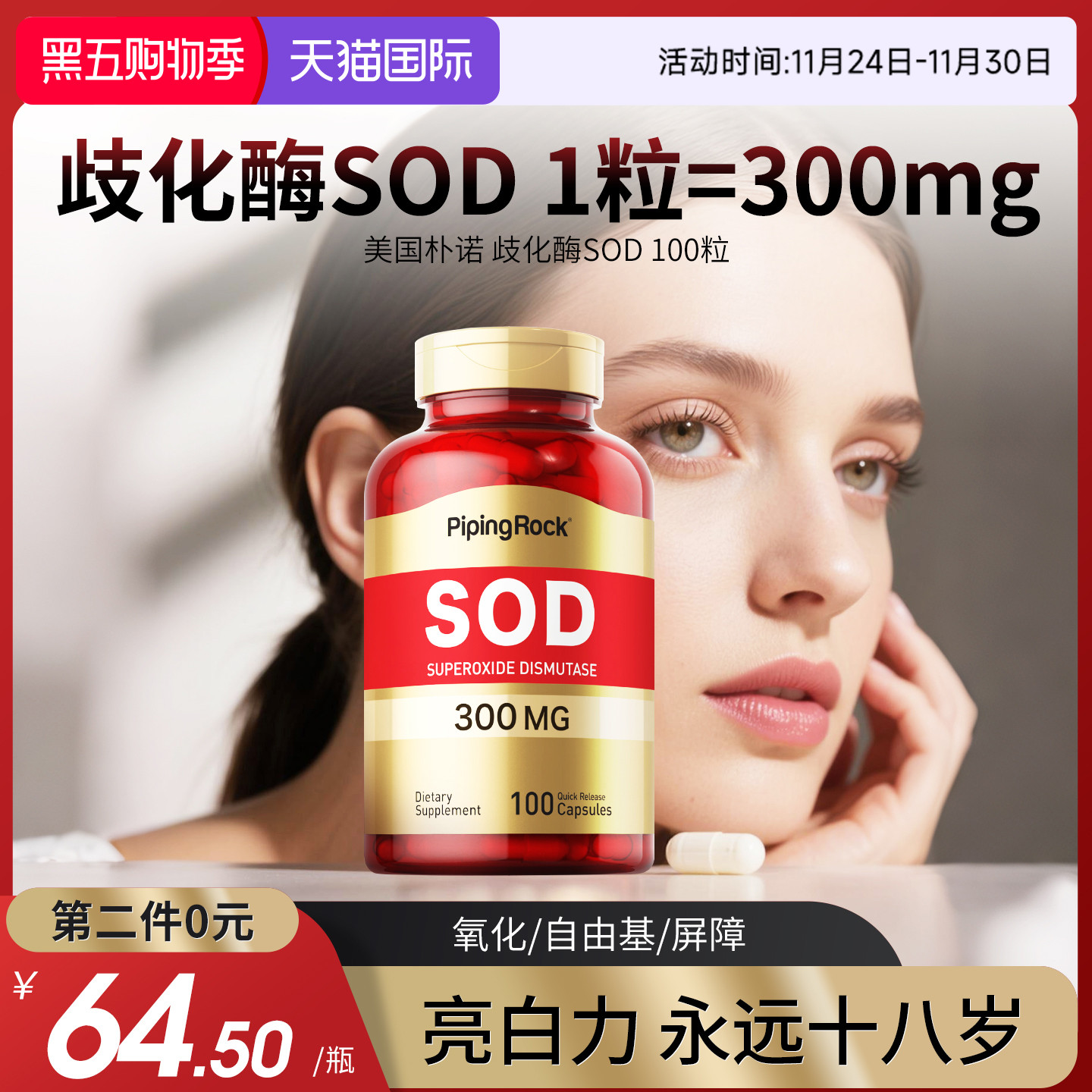 300mg100粒朴诺sod歧化酶胶囊