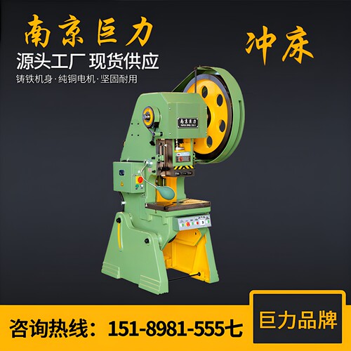 【南京巨力品牌】冲床生产厂家