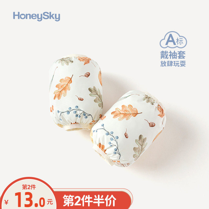 哈尼天空宝宝袖套防水防污婴儿冬季护袖吃饭防油袖头男童女孩套袖