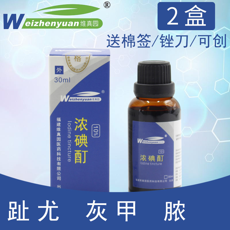 标准10%浓碘酊消毒液 碘酒溶液 趾疣 灰甲沟伤口脓 玻璃小瓶