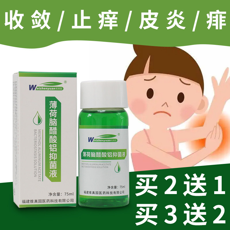 复方薄荷脑醋酸铝抑菌液铝洗剂皮肤搽剂炎收敛止痒痱