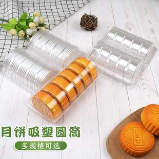 月饼圆筒包装盒吸塑盒一次性透明塑料盒西点盒桃酥盒子烘焙包装