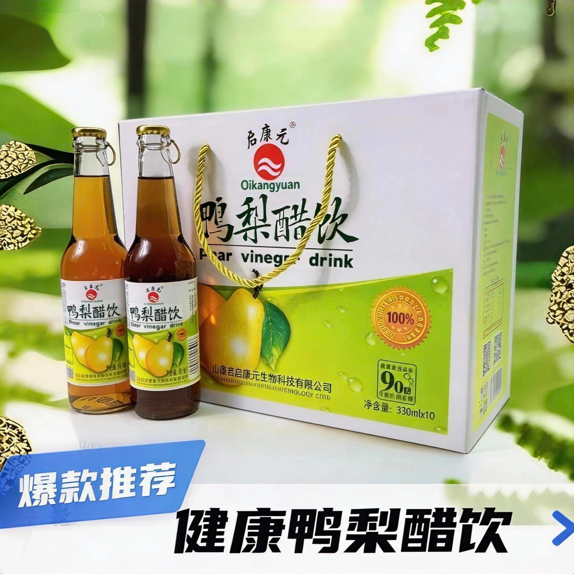 阳信特产启康元鸭梨醋饮料浓缩果汁330ml整箱破损赔付节日礼盒