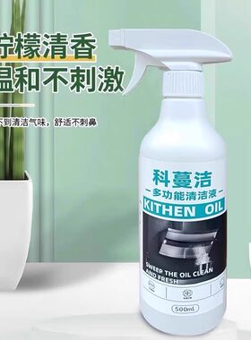 科蔓洁多功能清洁液帛馨清洁剂厨房油烟机灶台油污神器强力去油污