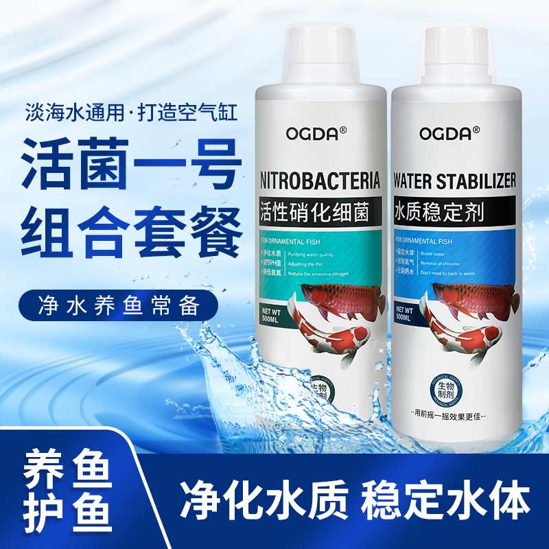 OGDA 活性硝化细菌 改善鱼缸水浑浊 腥臭 发黄 轻松打造空气缸!!!