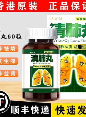 香港药房代购 扶正气 VITAL-QILUNG DETOX日本制造清肺丸60粒正品