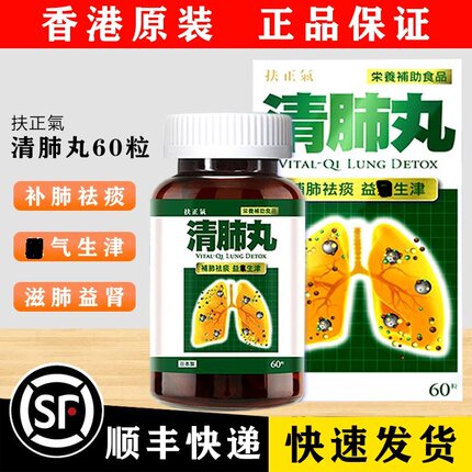 香港药房代购 扶正气 VITAL-QILUNG DETOX日本制造清肺丸60粒正品