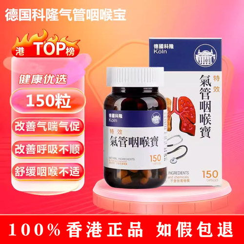 香港代购KOLN德国科隆气管咽喉宝原装正品天然草本儿童呼吸道保健