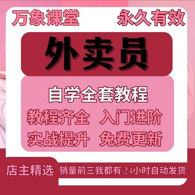 外卖员骑手送餐员视频教程全套从入门到精通技巧培训学习在线课程