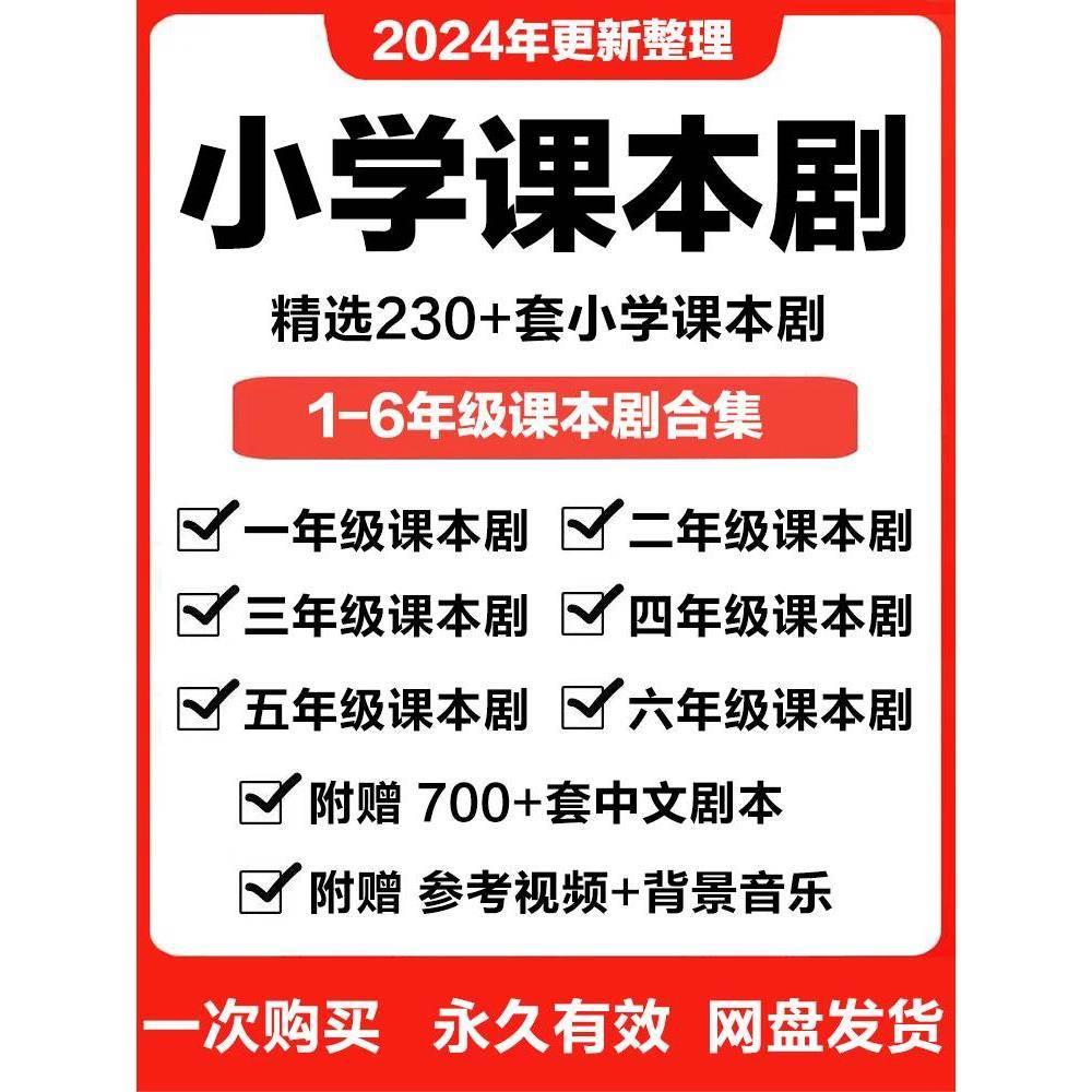 小学生课本剧中文一二三四五六年级语文话剧舞台童话视频儿童剧本