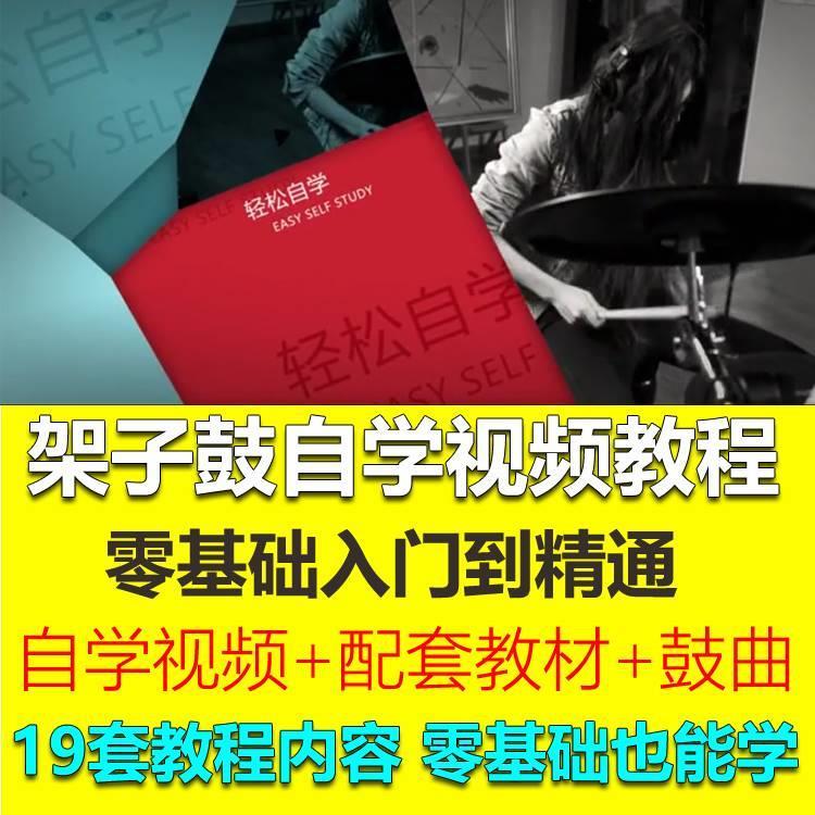 自学架子鼓视频零基础入门初中高级初学者自学教材儿童鼓自学视频