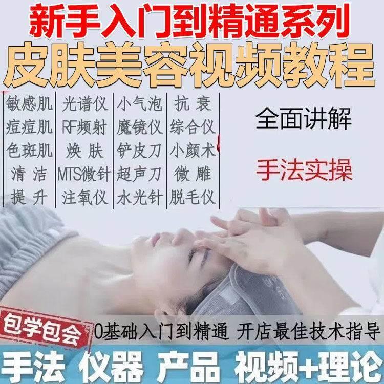 皮肤管理教程美容院手法视频美容师面部脸部护肤美容美体学习资料