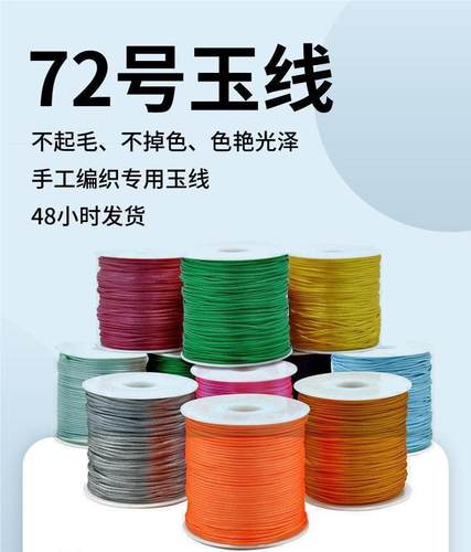 买一送一72号玉线编织线手链DIY材料绳子手机挂绳线红绳项链绳