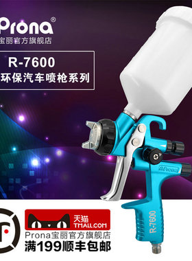 (Prona)宝丽R-7600 汽车喷枪 赠送清洗工具 枪架 气压表或免洗壶