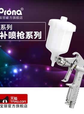 台湾宝丽pronaR2-F/R2-R小面积修补型喷漆枪工艺品皮衣护理小喷枪
