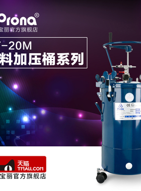 台湾宝丽prona气动压力桶  手动搅拌油漆涂料 喷枪压力罐