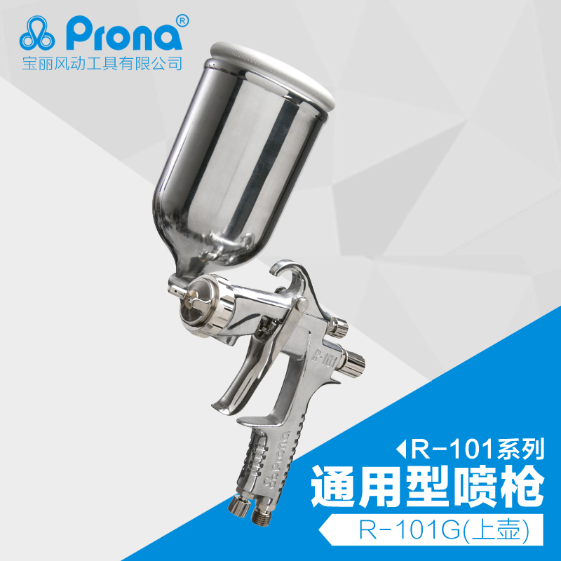 台湾宝丽pronaR-101通用型系列漆喷枪家具汽车面漆高雾化手动喷枪