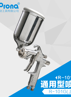 台湾宝丽pronaR-101通用型系列漆喷枪家具汽车面漆高雾化手动喷枪