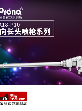 台湾宝丽prona 气动喷枪工具万向长头喷枪LRA18