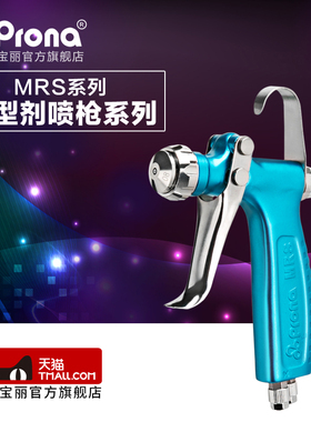 台湾宝丽prona五金工具喷漆枪 离型剂喷枪系列 MRS-R/F